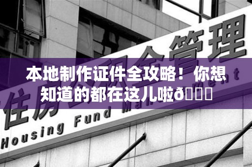 鲤城本地制作证件全攻略!你想知道的都在这儿啦😎 鲤城本地制作证件全攻略!你想知道的都在这儿啦😎