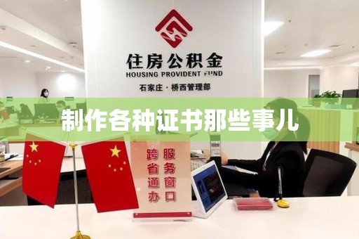 鲤城制作各种证书那些事儿