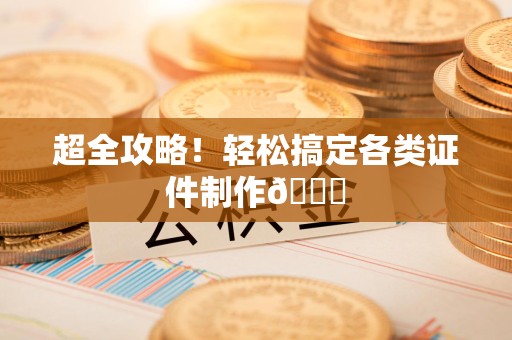 鲤城超全攻略！轻松搞定各类证件制作😎