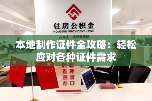 鲤城本地制作证件全攻略:轻松应对各种证件需求 鲤城本地制作证件全攻略:轻松应对各种证件需求