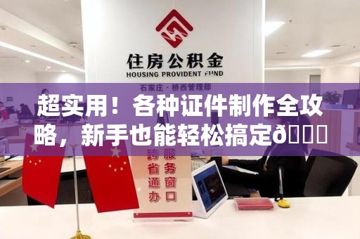 鲤城超实用！各种证件制作全攻略，新手也能轻松搞定😎