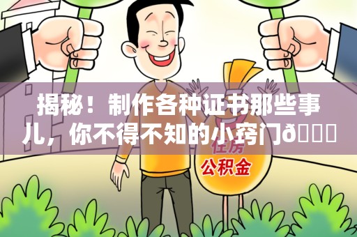鲤城揭秘！制作各种证书那些事儿，你不得不知的小窍门😎