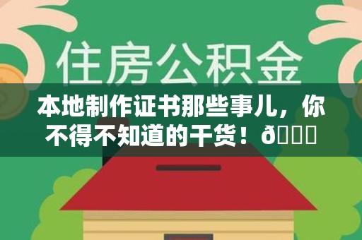 鲤城本地制作证书那些事儿，你不得不知道的干货！😎