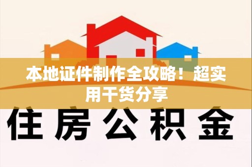 鲤城本地证件制作全攻略！超实用干货分享