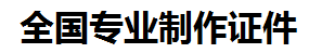 鲤城证件制作-鲤城本地50元制作各种证件|鲤城24小时专业证书制作公司